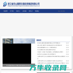 浙江省岱山蓬莱交通投资集团有限公司
